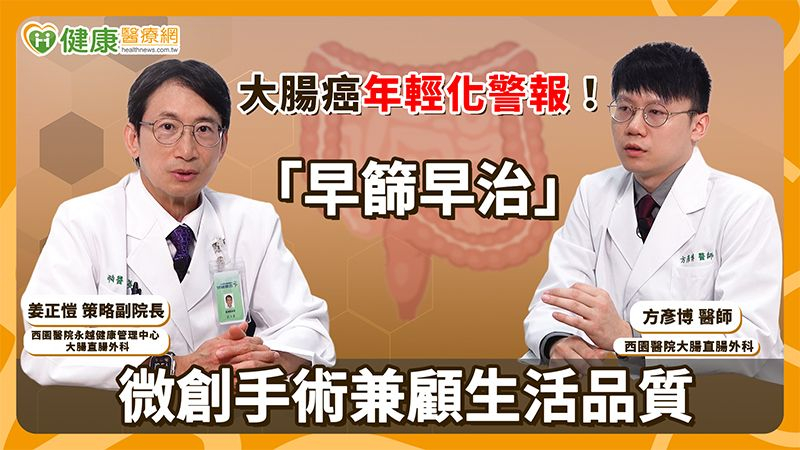 大腸癌年輕化!醫籲「早篩早治」提升預後 微創手術兼顧生活品質