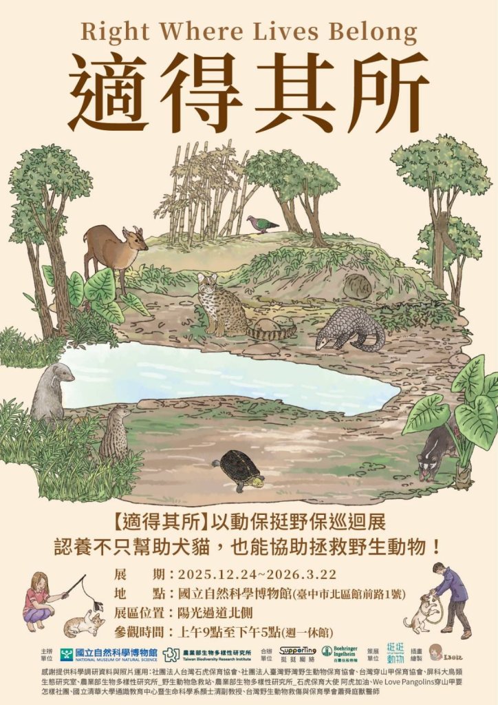 認養也能救野生動物!-科博館攜手挺挺網絡推出《適得其所》巡迴展