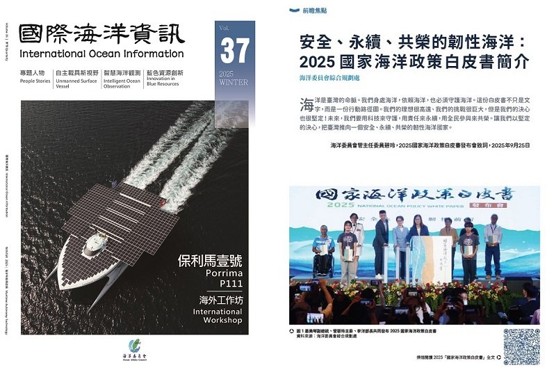 第37期《國際海洋資訊》聚焦智慧科技勾勒安全、永續、共榮的韌性海洋藍圖