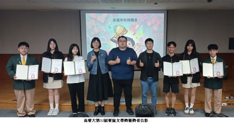 高餐大第12屆餐旅文學獎 在AI浪潮中守護無可取代的人文靈魂