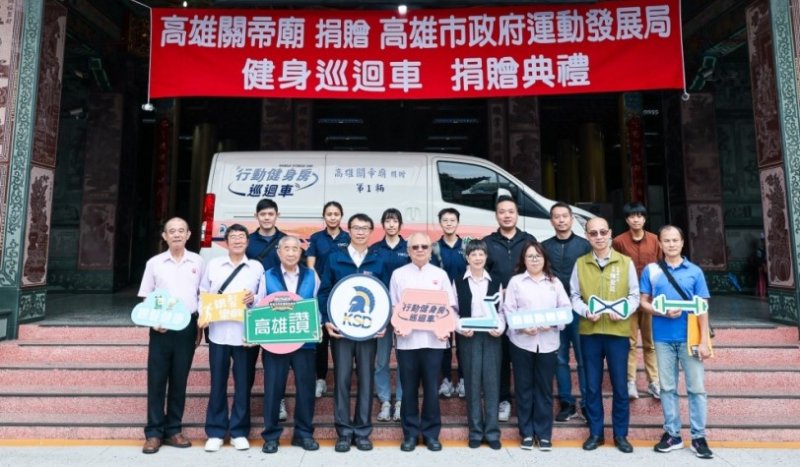 高雄關帝廟捐贈行動健身房巡迴車 攜手市府擴大銀髮健康服務