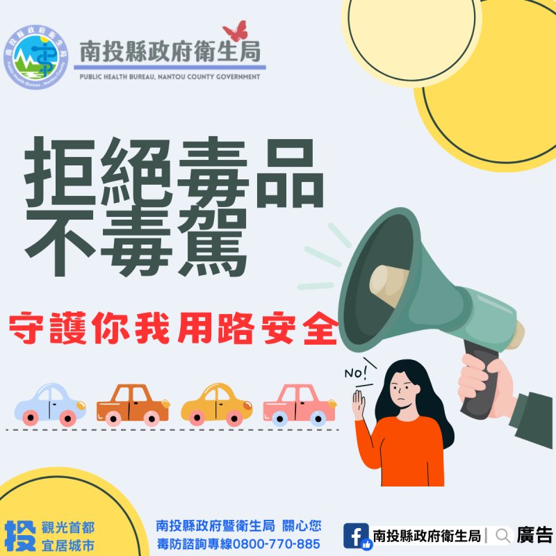 拒絕毒駕上路 守護每一位用路人安全