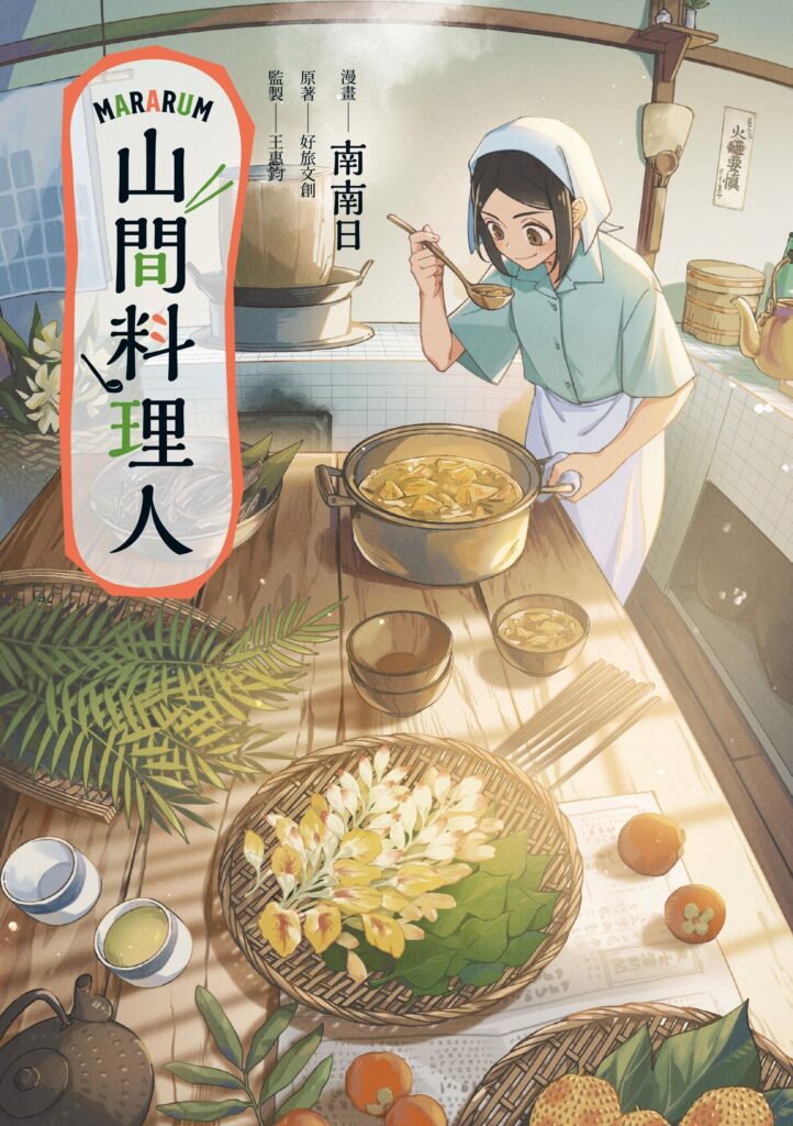 臺灣漫畫家南南日作品《山間料理人》榮獲日本國際漫畫獎銀獎 35 5 13 722x1024 1