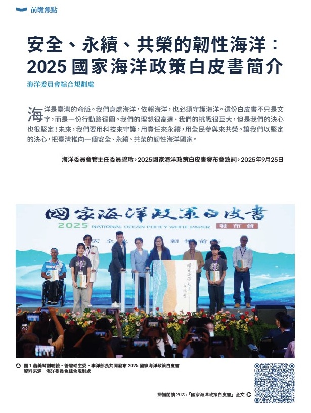 第37期《國際海洋資訊》聚焦智慧科技勾勒安全、永續、共榮的韌性海洋藍圖