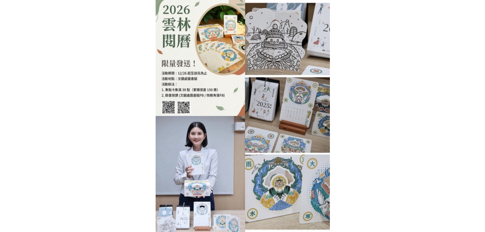 超夯雲林桌曆再升級!2026《雲林閱曆》耀眼登場 「24節氣 × 大地精靈」限量典藏版正式亮相