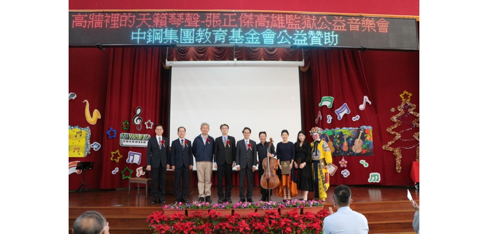 中鋼集團教育基金會再次攜手張正傑老師舉辦「監獄音樂會」 用音樂傳遞希望的樂章