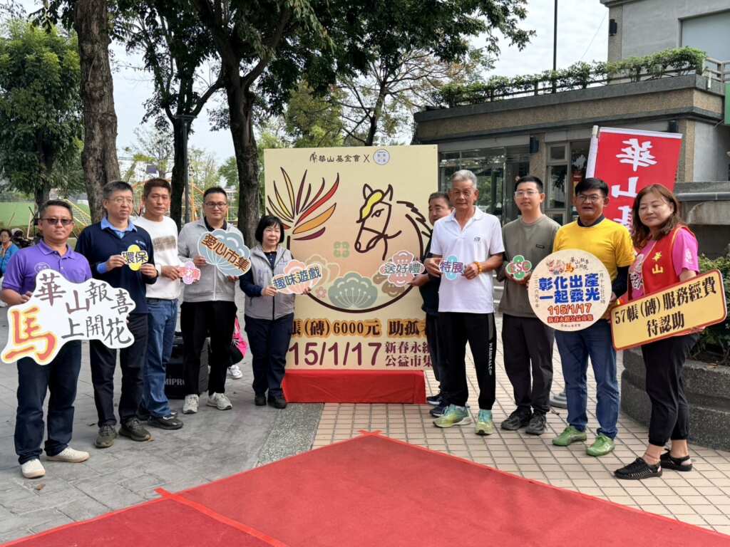 ▲華山基金會將於115年1月17日在田尾怡心園舉辦「華山報喜 馬上開花」永續公益市集，今日暖身宣傳活動，並推廣「一帳助一磚」建站計畫，希望透過愛心攤位及園遊券募集更多資源。（圖／華山基金會提供）