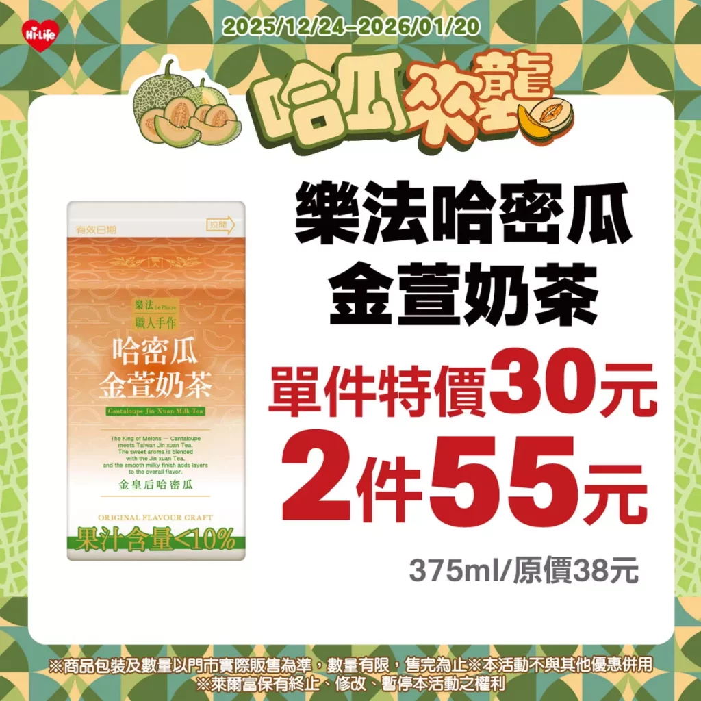 「樂法職人手作哈密瓜金萱奶茶」；「樂法黃金柚蜜綠」即日起至明年1月20日享單件30元、任兩件55元優惠