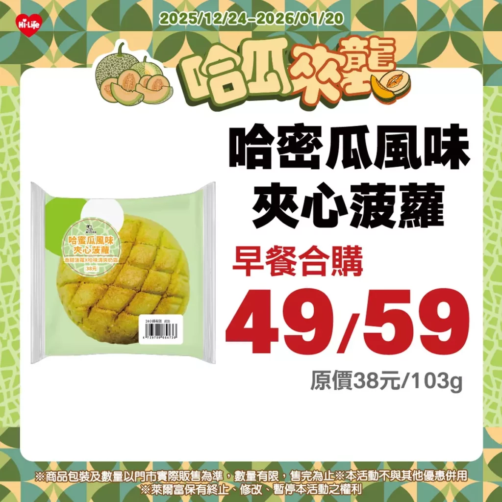「哈蜜瓜風味夾心菠蘿」以酥香菠蘿外皮搭配哈蜜瓜風味奶油內餡，售價38元