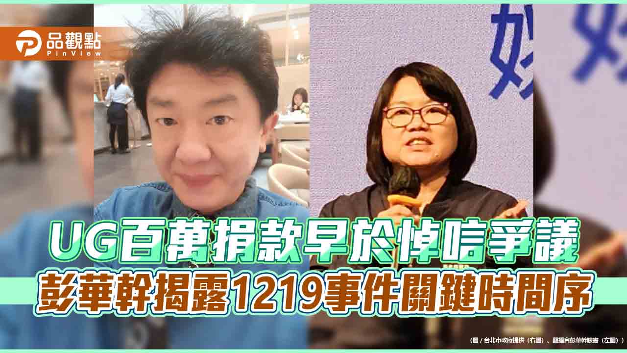 UG百萬捐款早於悼唁爭議 彭華幹揭露1219事件關鍵時間序