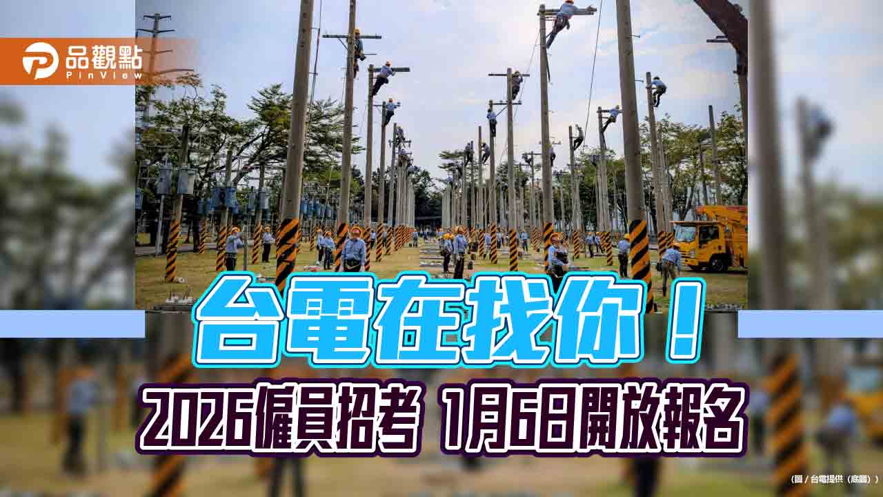台電2026僱員招考!工作訓練期起薪3.7萬 報名重點速看