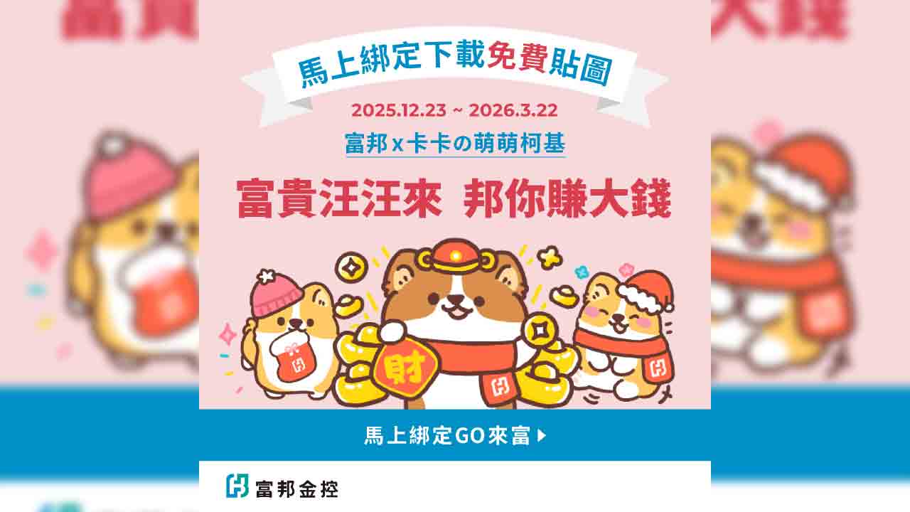 富邦金「萌萌柯基犬」LINE貼圖來囉 助你傳遞聖誕及新年祝福