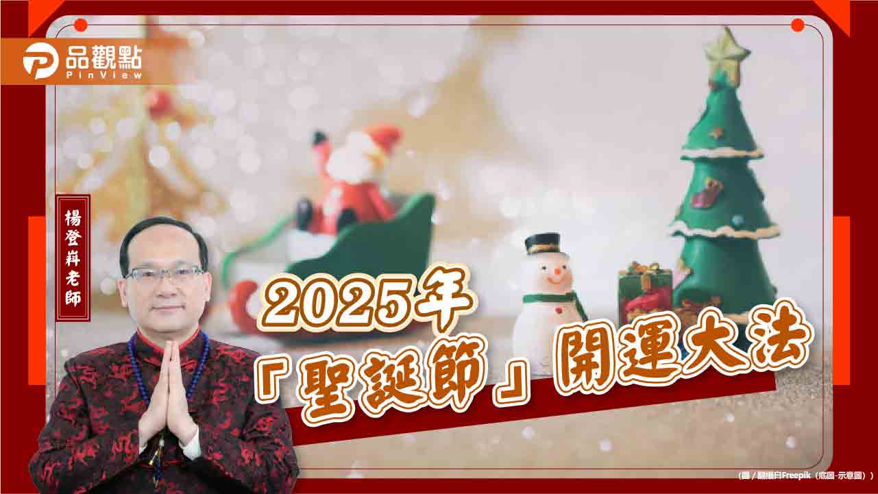 2025年「聖誕節」開運大法
