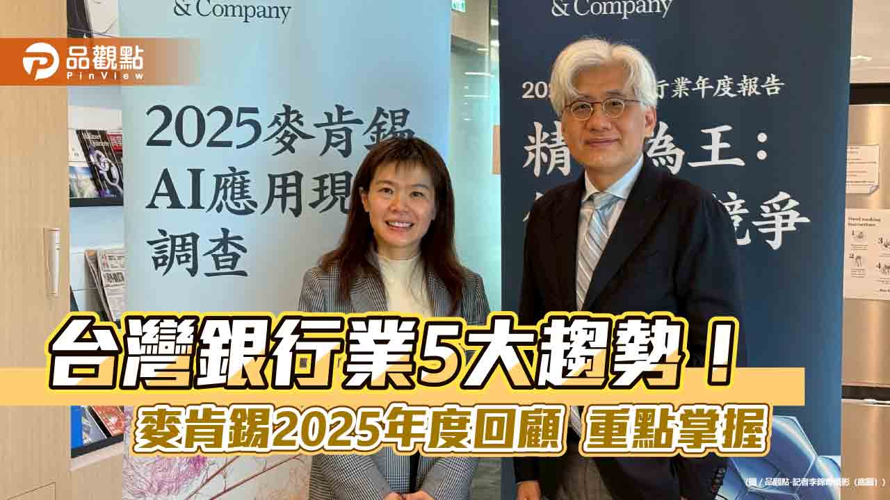 AI可為台灣銀行業ROE提高4個百分點 麥肯錫調查報告揭密!