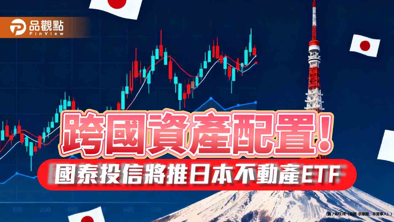 首檔投資日本房產ETF來囉 國泰日本不動產獲准募集