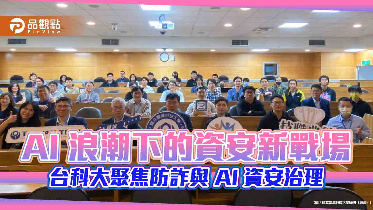 AI 浪潮下的資安新戰場 台科大聚焦防詐與 AI 資安治理