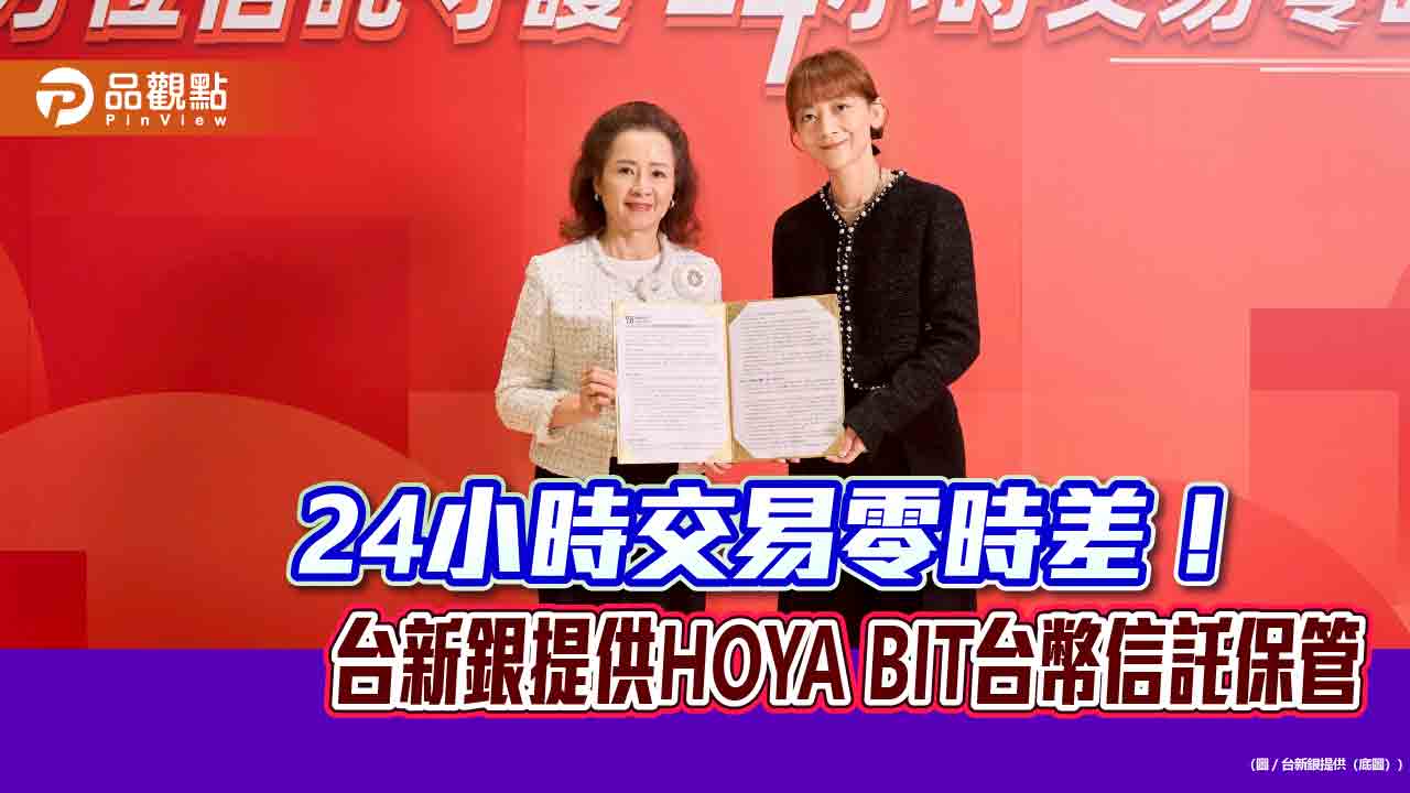 台新銀攜手禾亞數位科技!提供虛擬資產交易所HOYA BIT 台幣信託服務