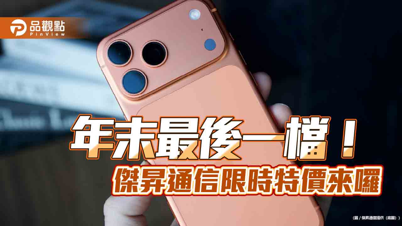 iPhone 17 Pro狠降2710元!三星旗艦68折 傑昇特價表秒掌握