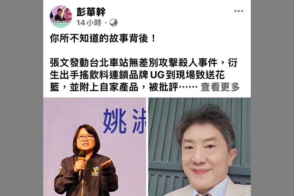 UG秒捐百萬早在悼唁爭議前 彭華幹揭露關鍵時間序 228 UG秒捐百萬早在悼唁爭議前 彭華幹揭露關鍵時間序 227