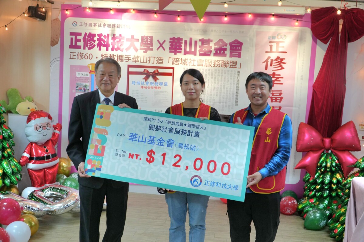 ▲正修科技大學於「正修60特教發光,圓夢關懷社區獨老」成果展中,代表學校捐贈新臺幣1萬2,000元予華山社會福利慈善事業基金會鳥松站,作為獨居長輩年菜與關懷服務經費,象徵校方與社福單位攜手合作,將學習化為實際行動,把溫暖送進社區。