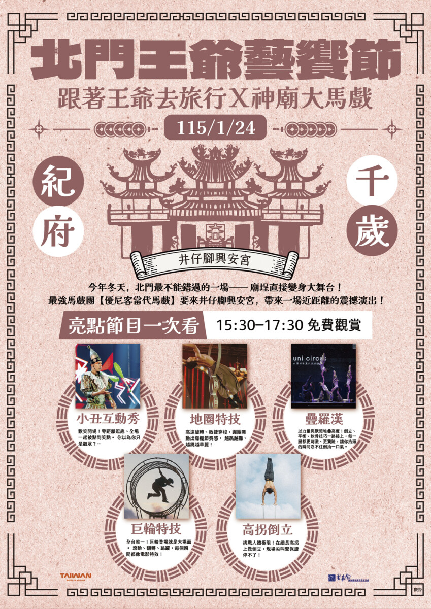 ▲雲管理處「北門王爺藝饗節」系列活動，串聯北門在地六大宮廟與文化亮點，親身感受傳統信仰與現代觀光交織而成的獨特節慶魅力。