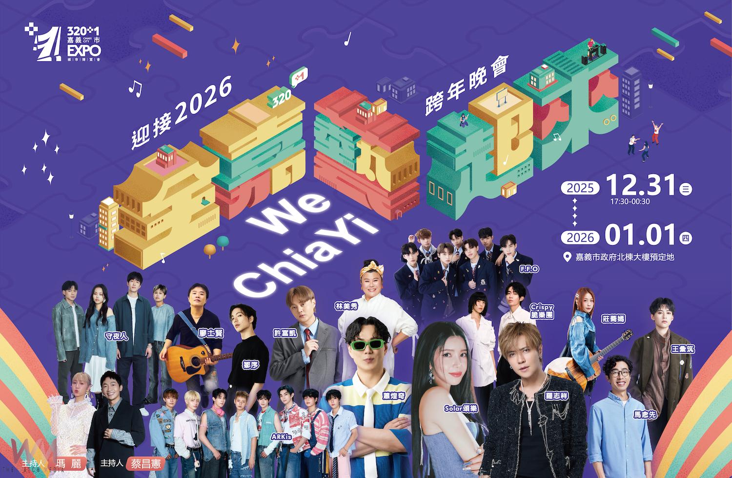 嘉義市「迎接2026全嘉藝起來跨年晚會」在市政府北棟大樓預定地盛大舉辦。黃敏惠市長邀請大家一起來嘉共享美好總和、迎幸福新年。(圖/嘉義市政府提供)