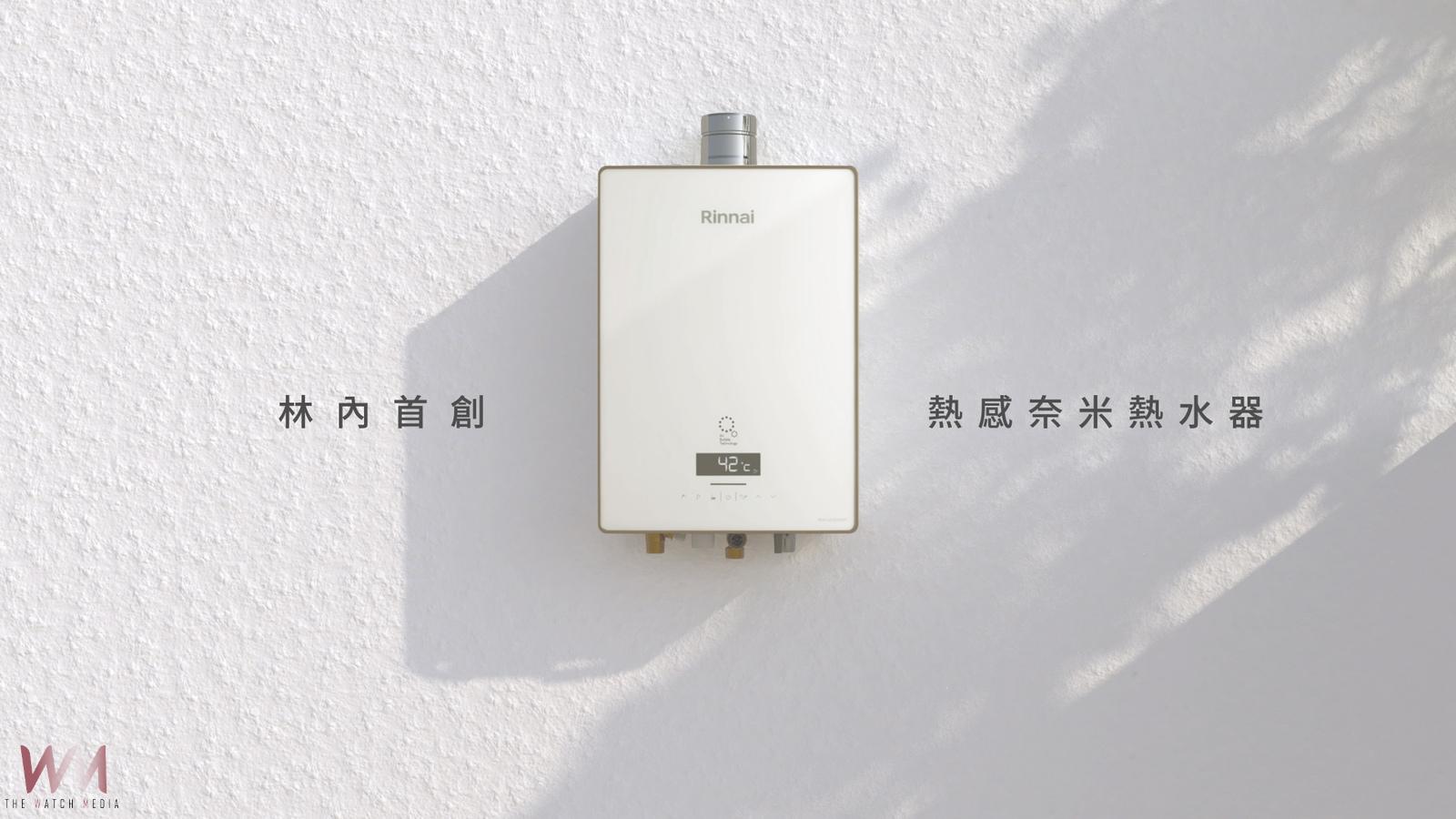 普發一萬掀家電汰新熱潮!脆友大推「升級熱水器選林內最有感」 日本獨家技術落地台灣產線 - https://www.watchmedia01.com