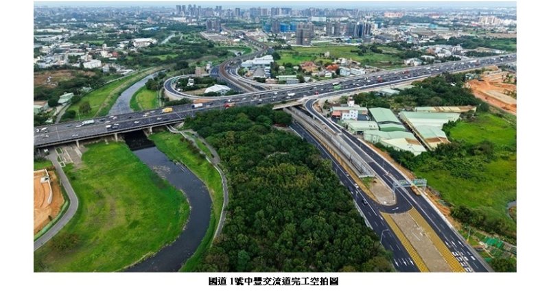國道1號中豐交流道12/26開放通車