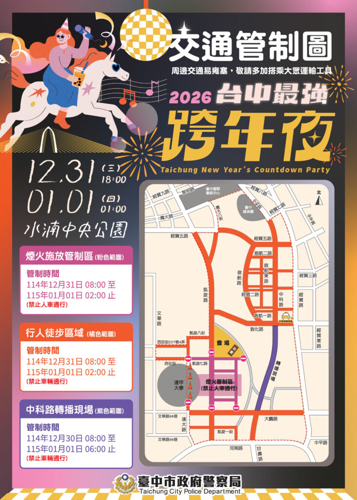 2026跨年晚會相約水湳中央公園 中市警局:遵守交通管制暨疏導 26 172113