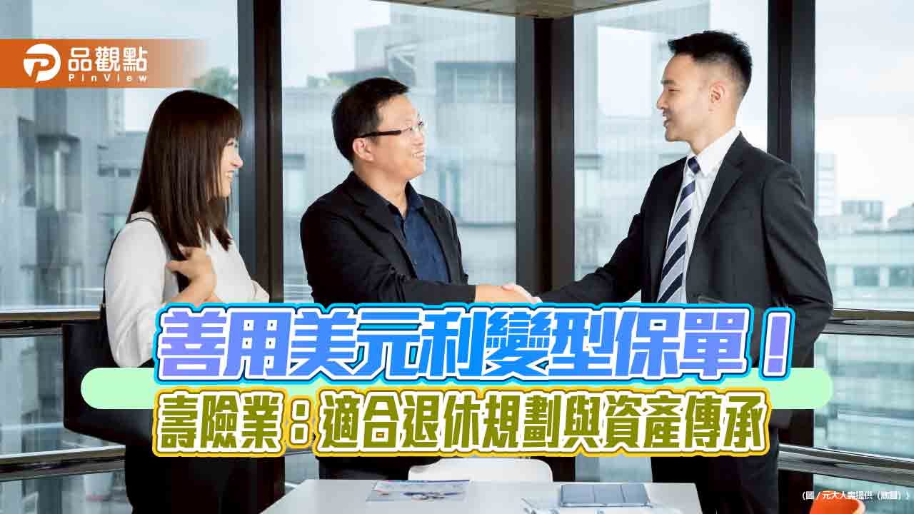 80 歲也能保！元傳鑫美元利變型終身壽險元壽舉例試算秒懂