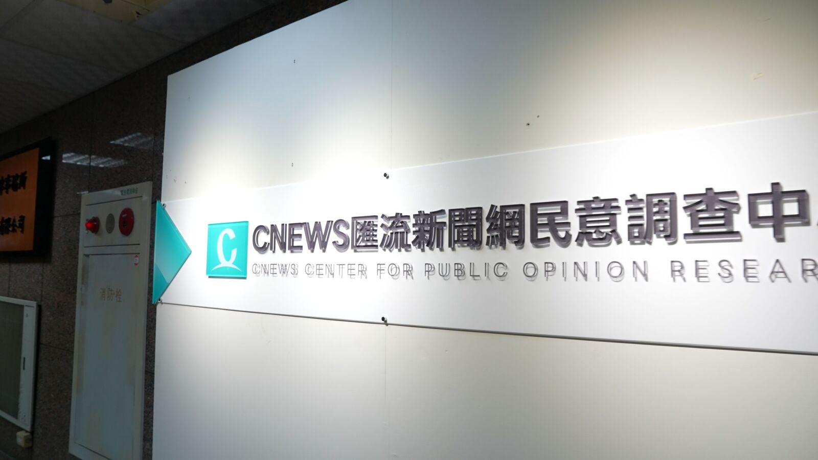 《CNEWS匯流新聞網》「民意調查中心」開箱與介紹 203 照片來源:CNEWS匯流新聞網民調中心