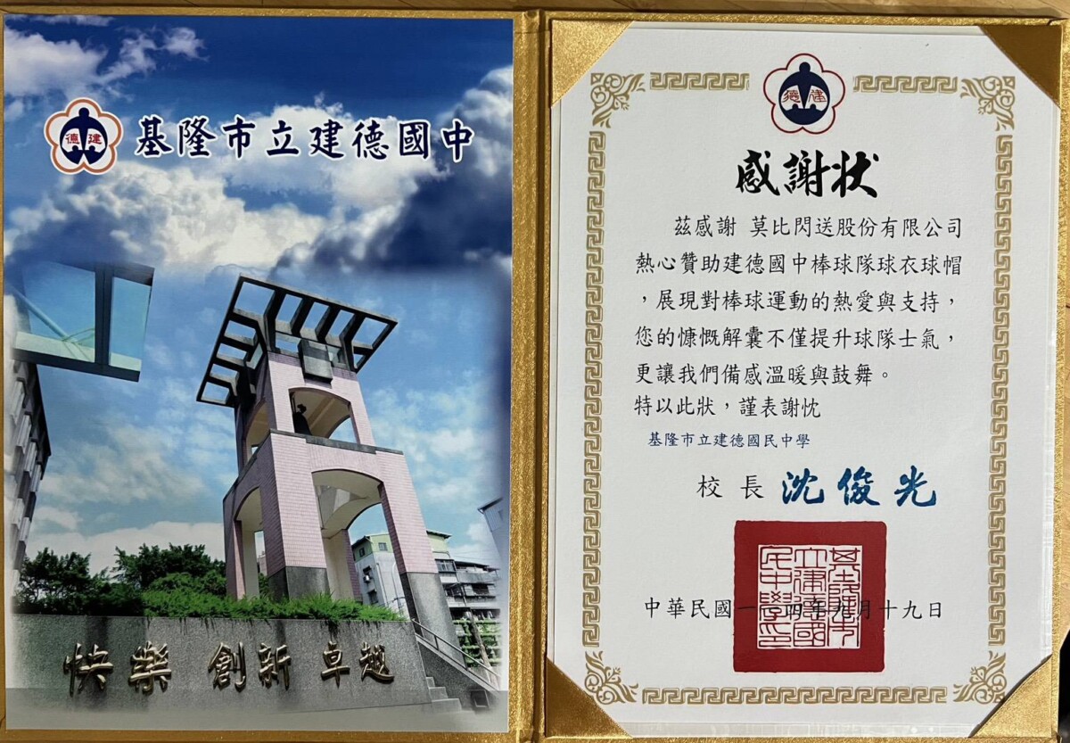 ▲基隆市建德國中頒發感謝狀給贊助棒球隊裝備的莫比閃送有限公司。（圖／黃永翔辦公室提供）