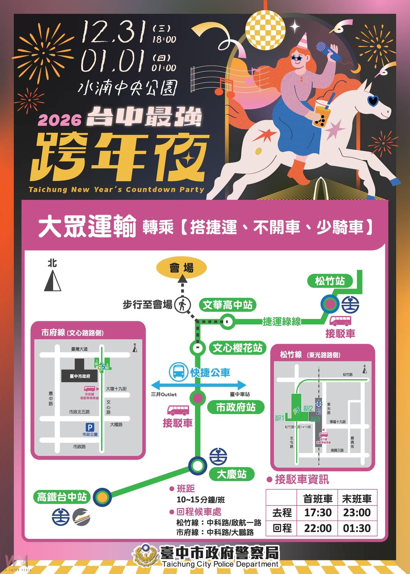 2026台中跨年晚會 市警局籲:民眾多利用大眾運輸、遵守交通疏導管制措施 - https://www.watchmedia01.com