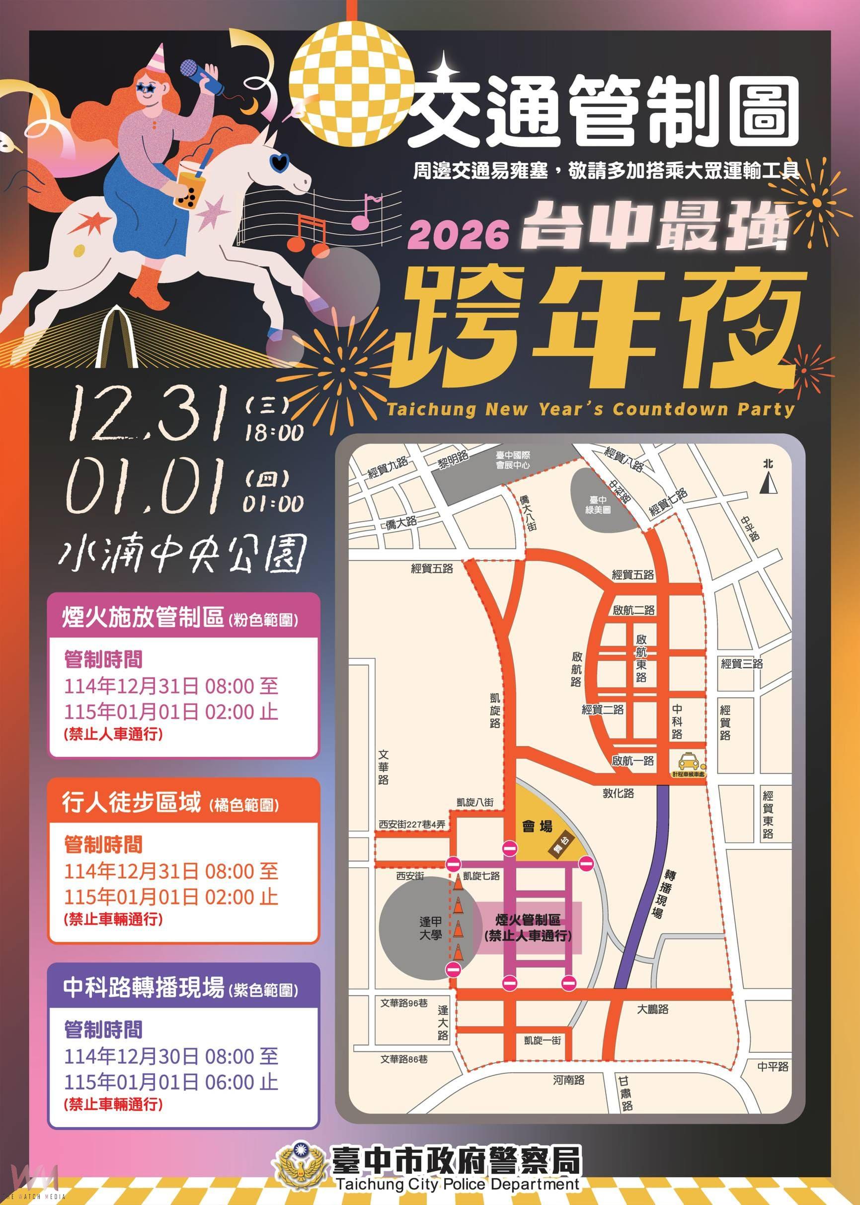 2026台中跨年晚會 市警局籲:民眾多利用大眾運輸、遵守交通疏導管制措施 - https://www.watchmedia01.com