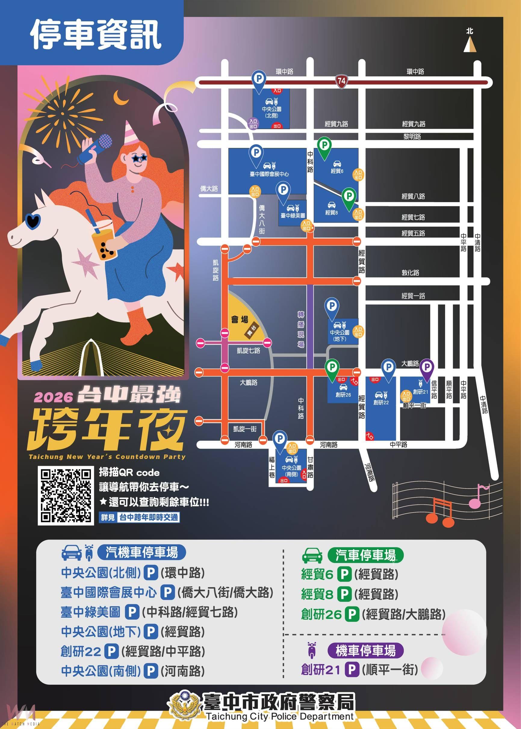 2026台中跨年晚會 市警局籲:民眾多利用大眾運輸、遵守交通疏導管制措施 - https://www.watchmedia01.com
