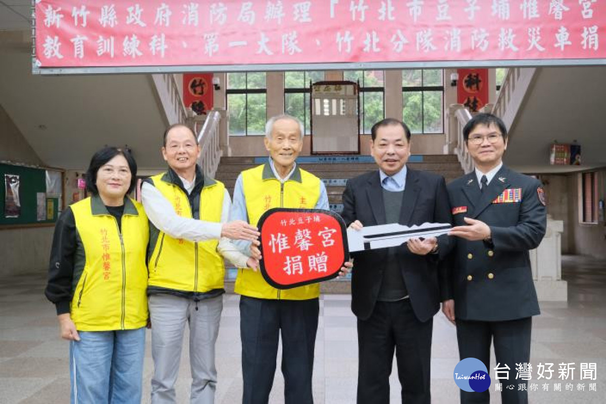 竹北市豆子埔惟馨宮捐贈3輛消防救災車。