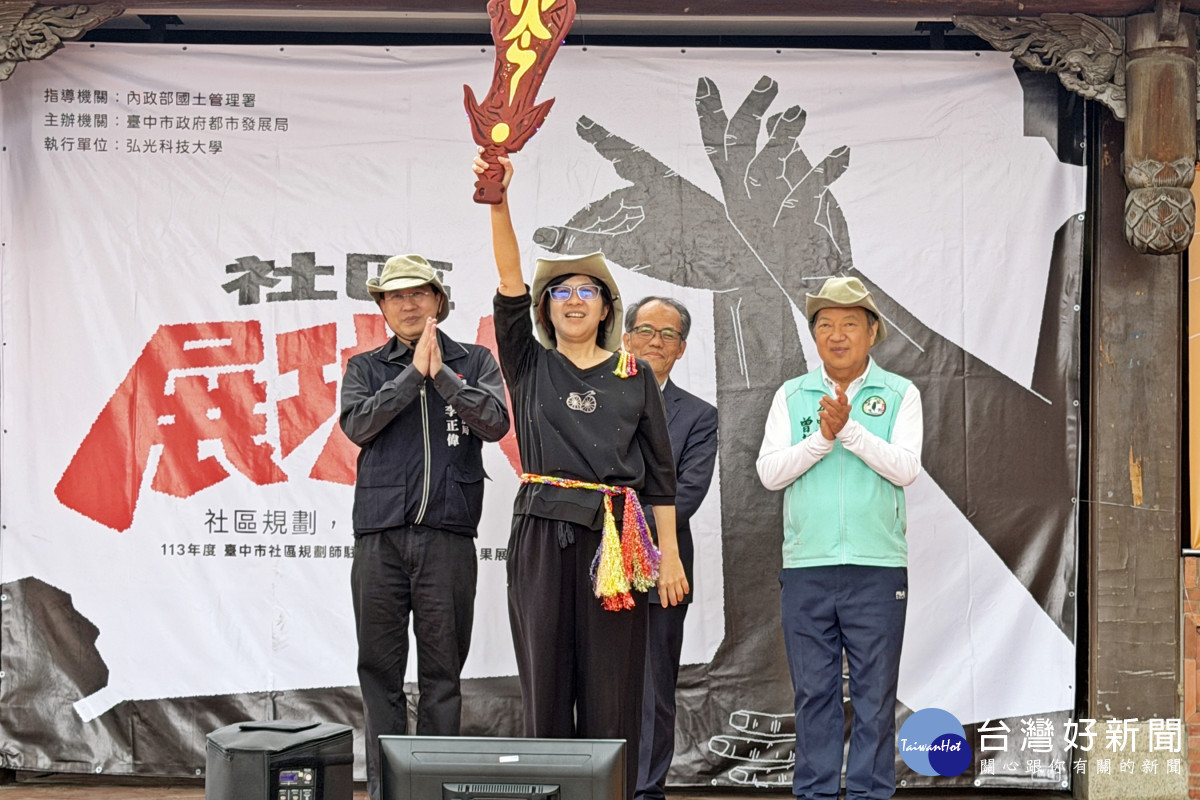 臺中市社區規劃師駐地輔導計畫成果展以「社區展功夫」為主題，由弘光科大永續辦公室主任夏嘉梅（左二）領受聖火，展開活動。（弘光科大提供）