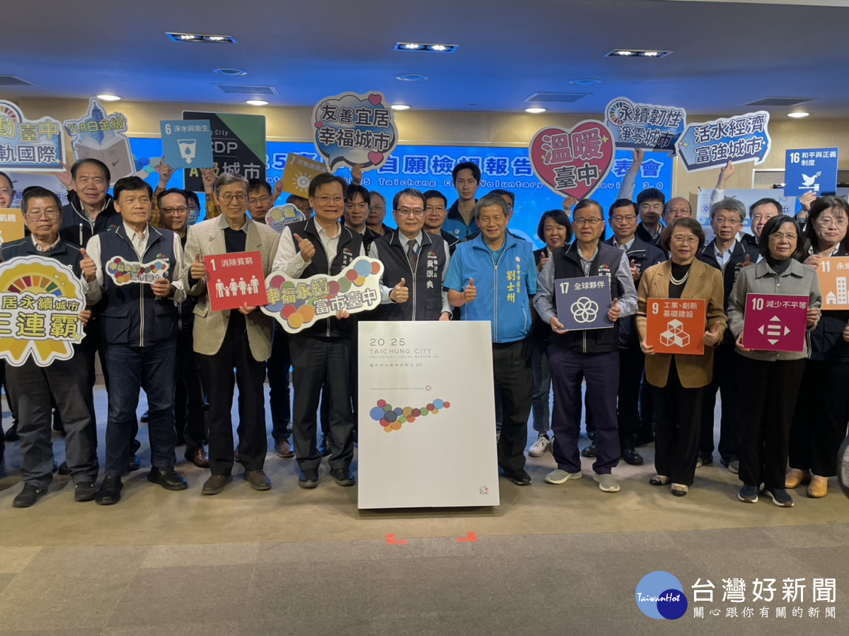 台中市府發表自願檢視報告3.0 展現永續施政成果