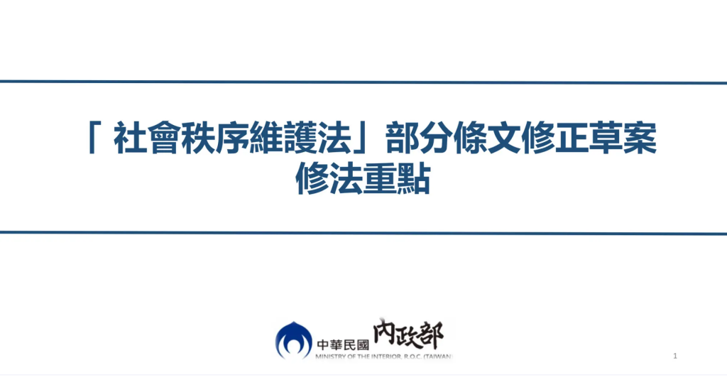 行政院修社維法!「公共場所」及「網際網路」散布仇恨言論 影響公共秩序將開罰