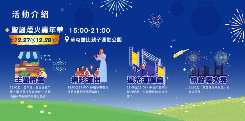 2025南投草屯聖誕煙火嘉年華亮閃跨年前最後周末
