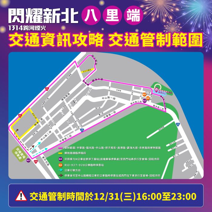 1314跨河煙火12/31演唱會 淡水八里16:00起交管 40 《圖說》配合「閃耀新北1314跨河煙火」活動,八里端於12月31日下午4點至晚間11點實施交通管制。〈文化局提供〉