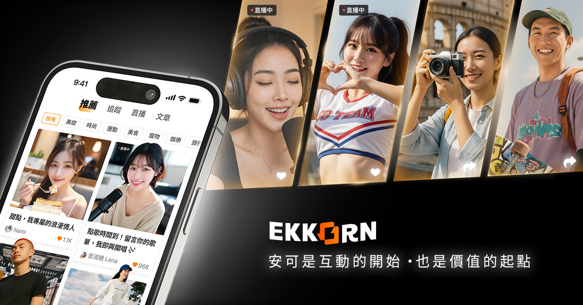 新創平台 Ekkorn 百萬總獎金重塑創作生態   首創無廣告模式 最高 80% 分潤