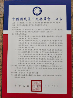 中國國民黨第22屆第1任中央常務委員選舉公告