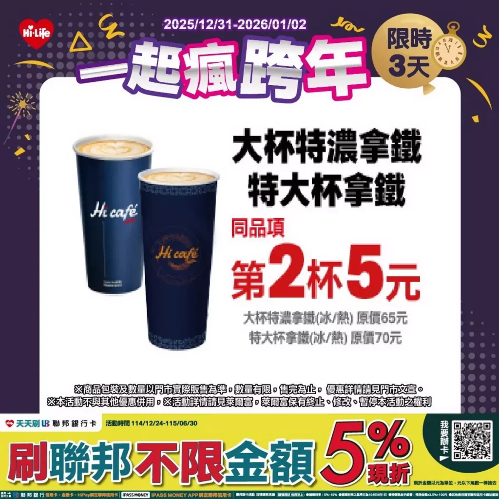 1231一起瘋跨年-咖啡