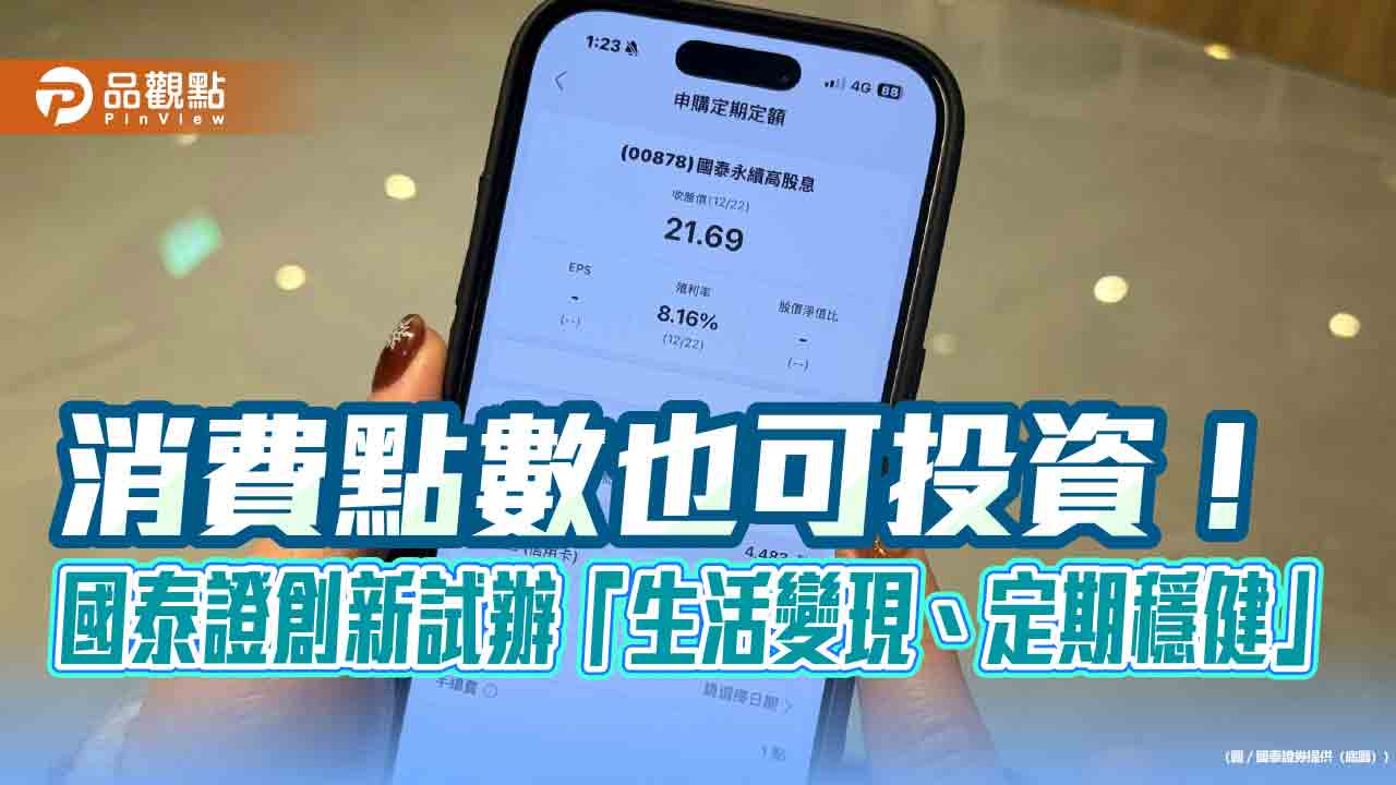 國泰證首創「小樹點申購定期定額」服務 100點就可買股票與ETF!