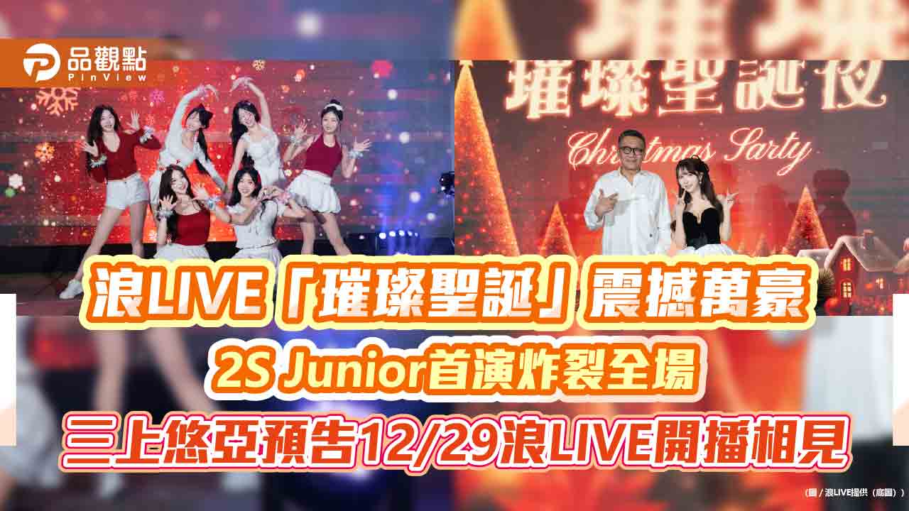 浪LIVE「璀璨聖誕」震撼萬豪 2S Junior首演炸裂全場 三上悠亞預告12/29浪LIVE開播相見