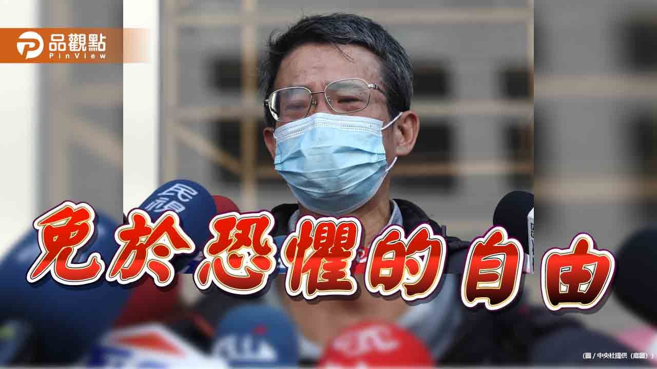 人權大旗下的荒謬傾斜 誰還給人民免於恐懼的自由?