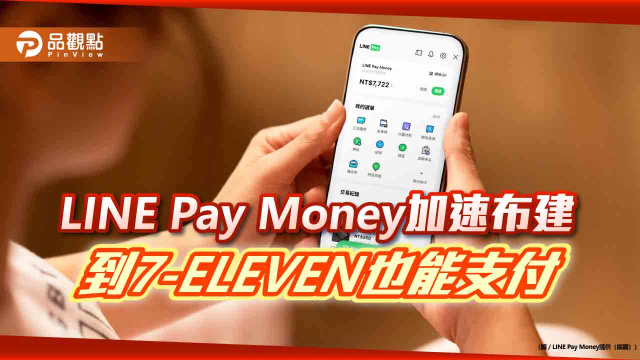 LINE Pay Money會員數破2百萬 7-ELEVEN開放支援餘額付款