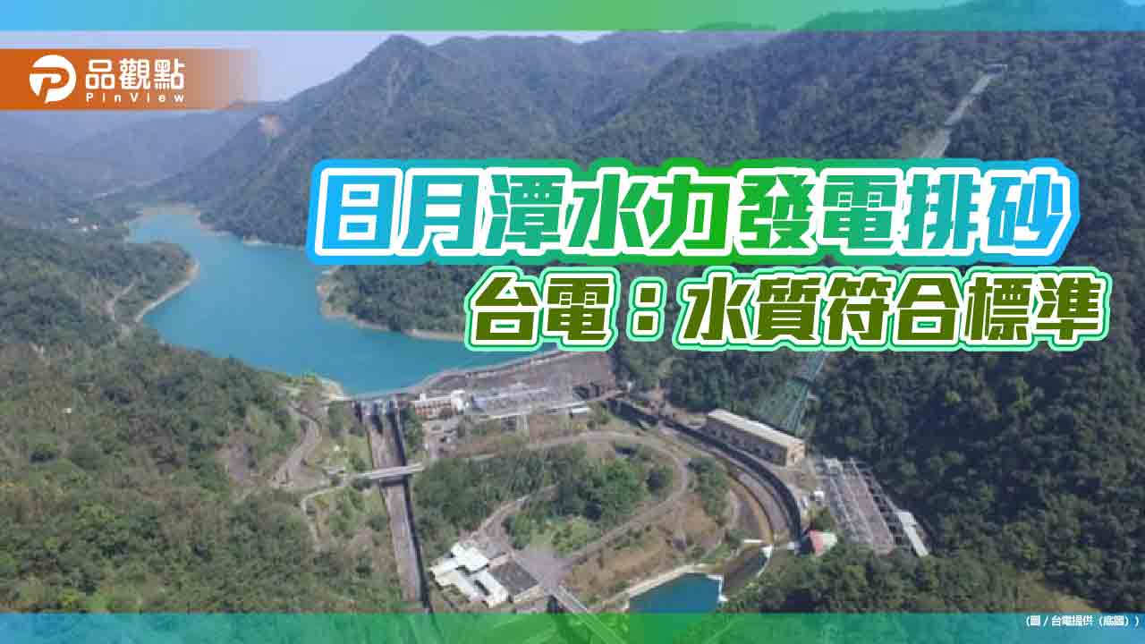 日月潭水力發電排砂 台電:確保水庫正常運轉、水質符合標準