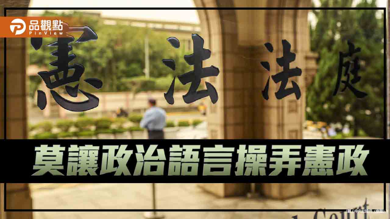 當憲政成為政治語言的操弄對象 制度如何凝聚共識